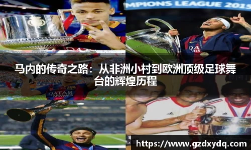 马内的传奇之路：从非洲小村到欧洲顶级足球舞台的辉煌历程